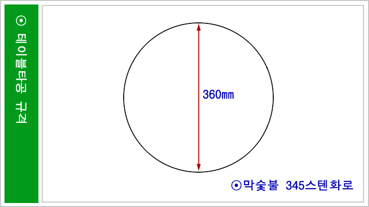 막숯불스텐345-16h.jpg