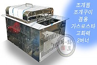 조개찜,구이겸용로스타(소)