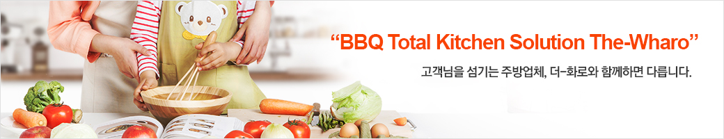 BBQ Total Kitchen Solution The-Wharo 고객님을 섬기는 주방업체 더-화로와 함께하면 다릅니다.